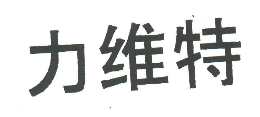 力维特