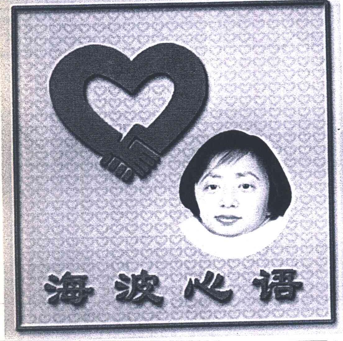 海波心语