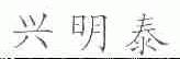 兴明泰