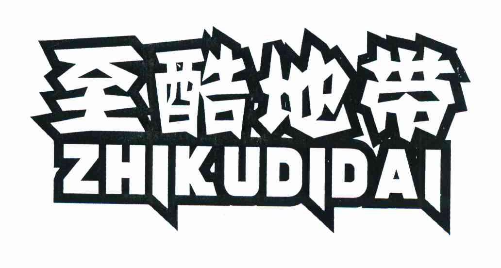 至酷地带