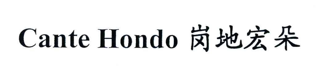 岗地宏朵;CANTE HONDO
