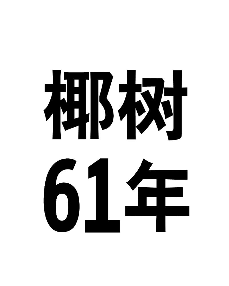 椰树 61年