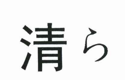 清