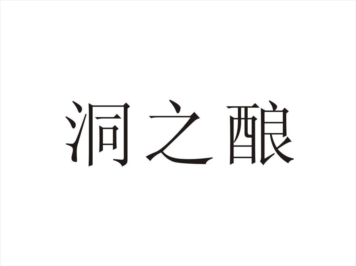 洞之酿