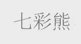 七彩熊