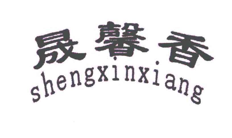 晟馨香