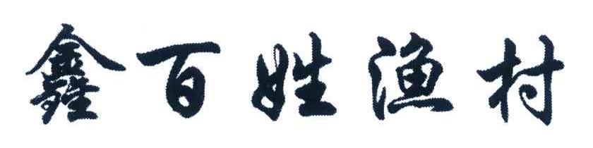 鑫百姓渔村