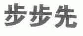 步步先