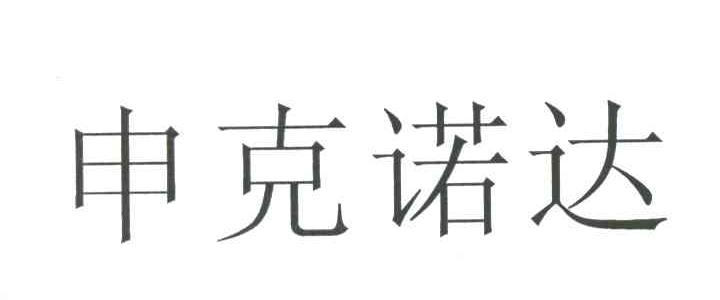 申克诺达