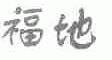 福地