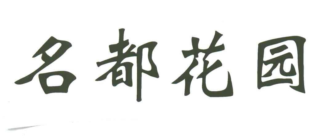 名都花园