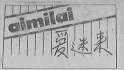 爱迷来