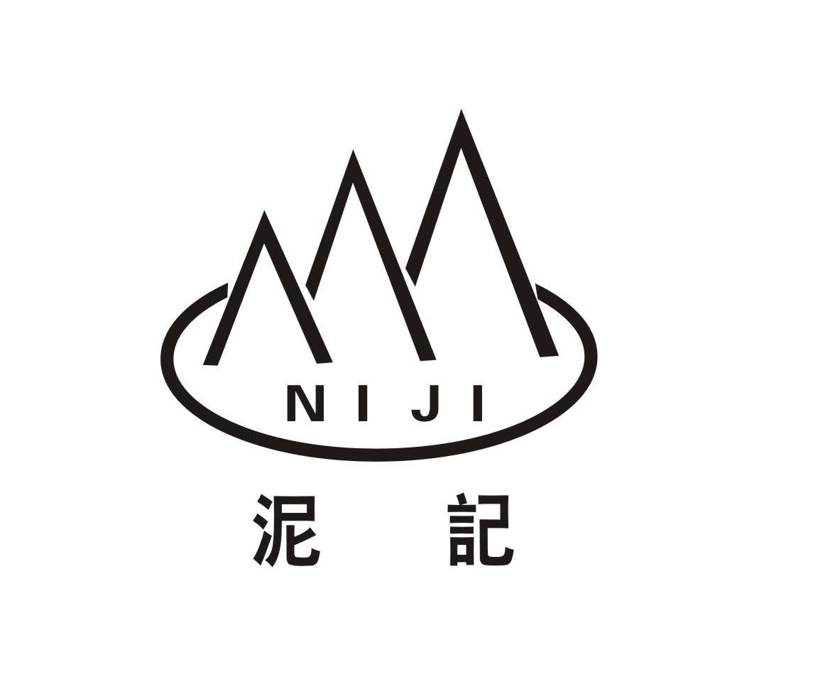 泥记