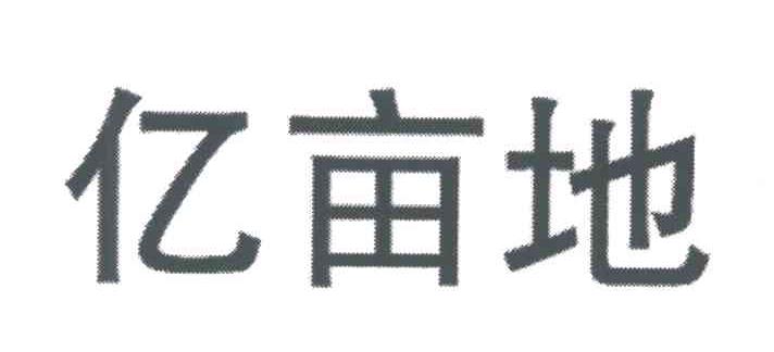 亿亩地