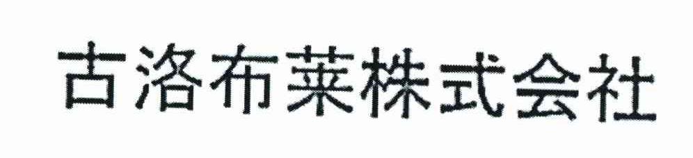 古洛布莱株式会社