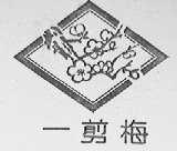 一剪梅