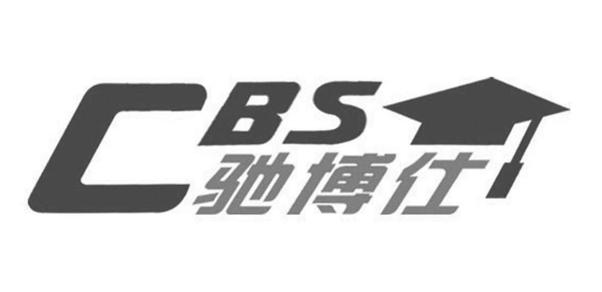 驰博仕 CBS