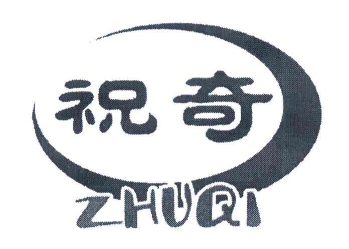 祝奇