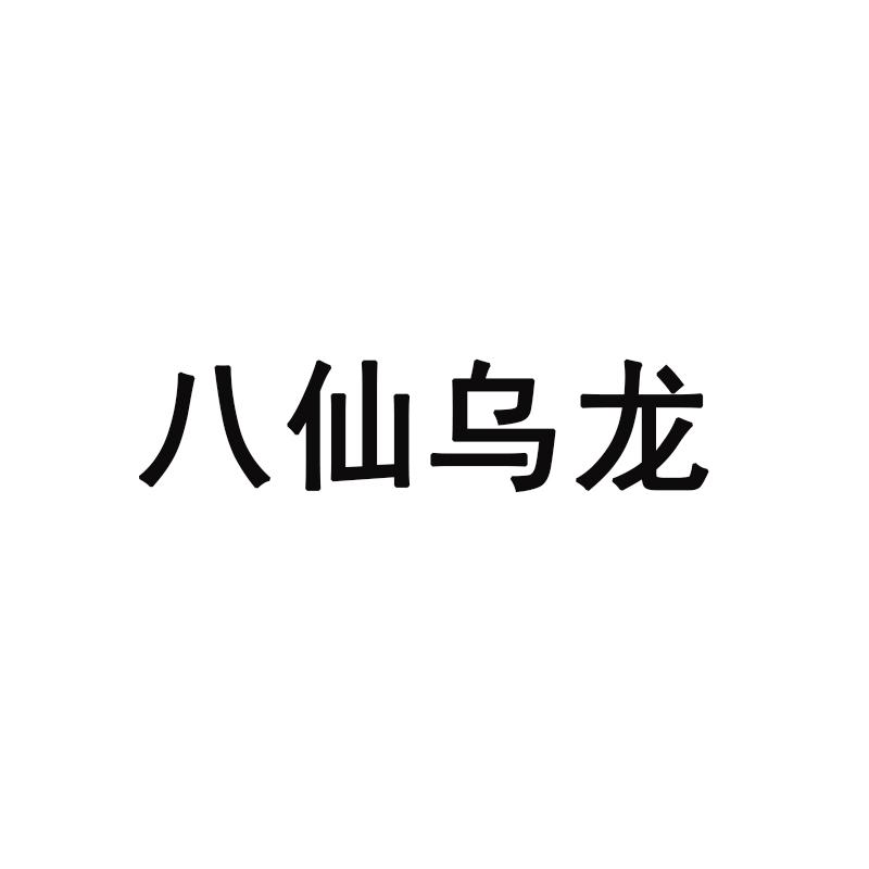 八仙乌龙