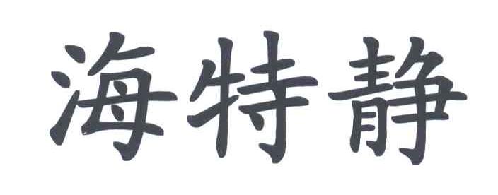 海特静