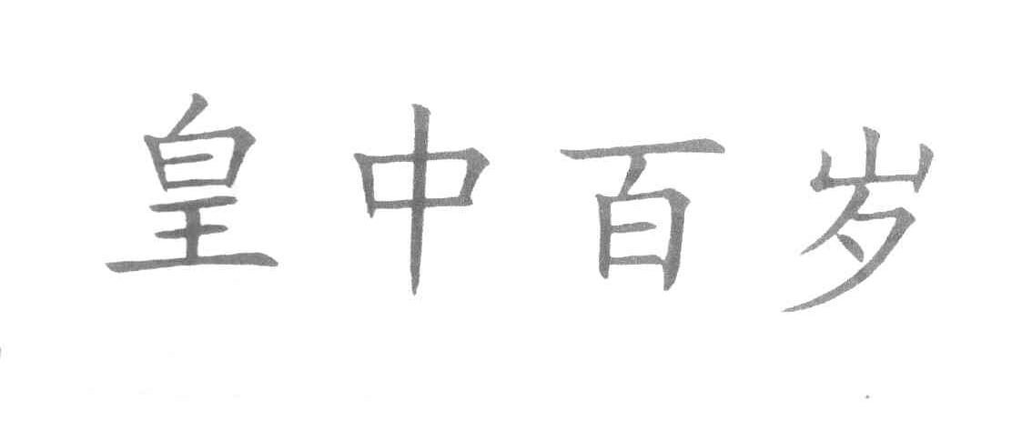 皇中百岁
