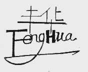 丰华