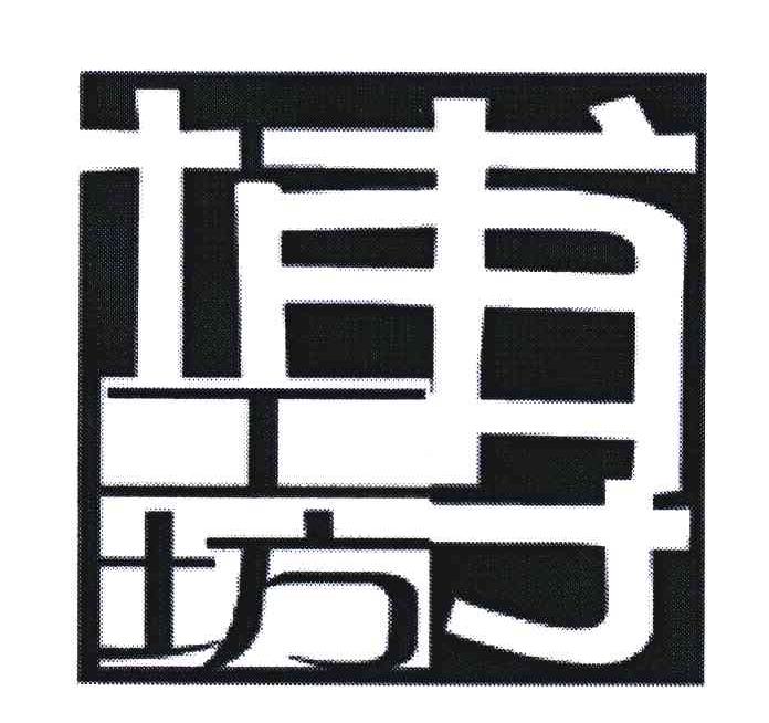 博工坊