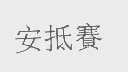 安抵赛