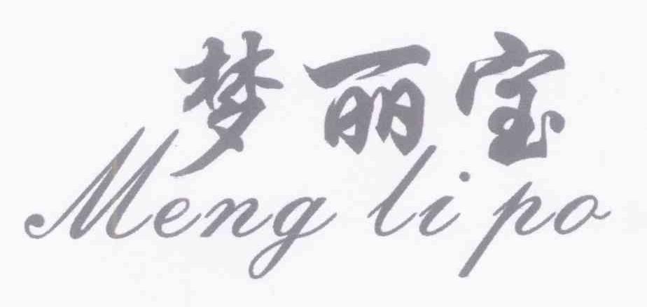 梦丽宝 MENG LI PO