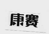 康赛