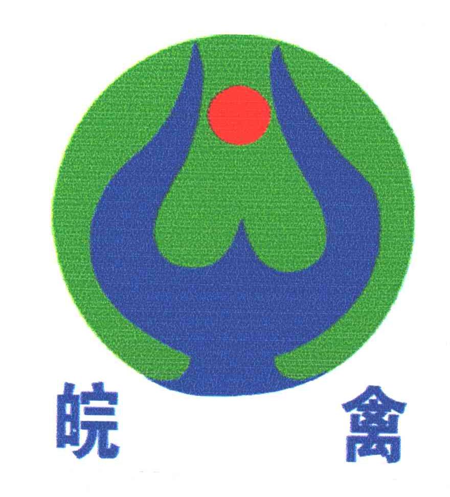 皖禽