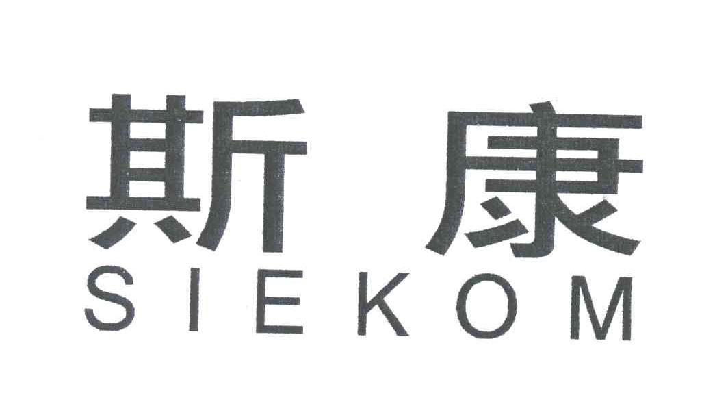 斯康;SIEKON