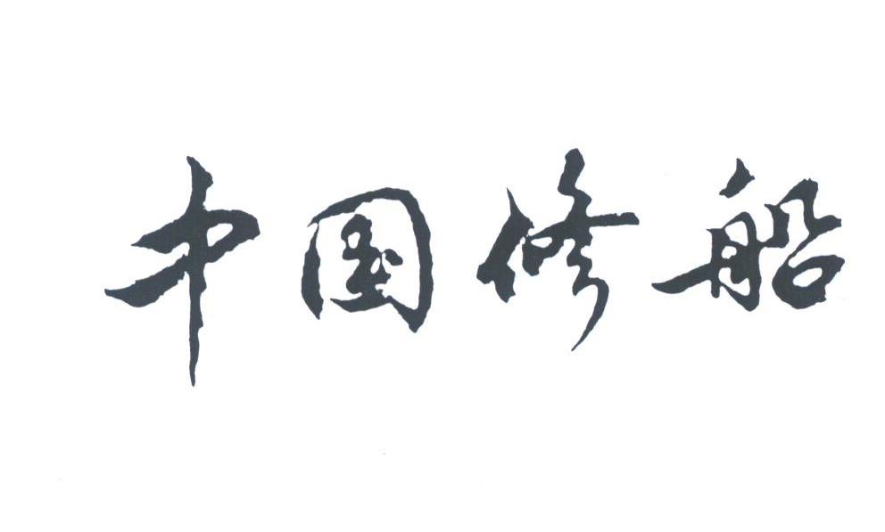 中国修船