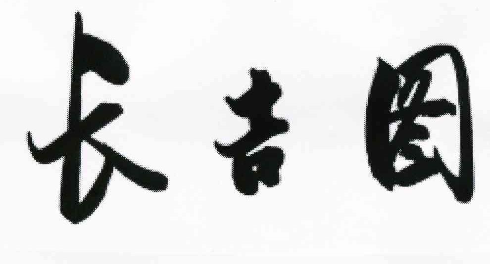 长吉图