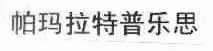 帕玛拉特普乐思