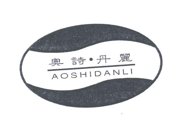 奥诗丹丽