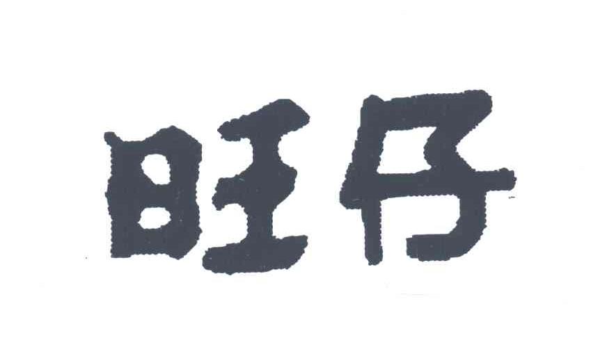 旺仔