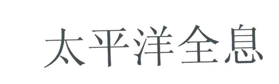 太平洋全息
