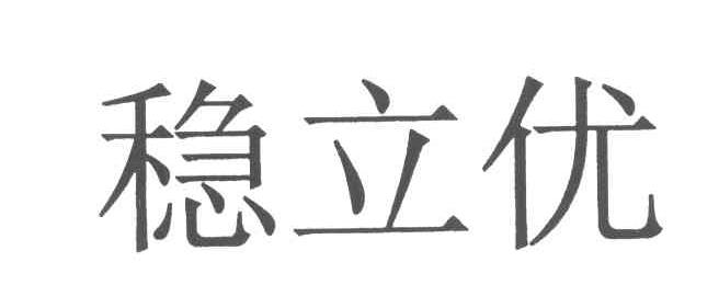 稳立优