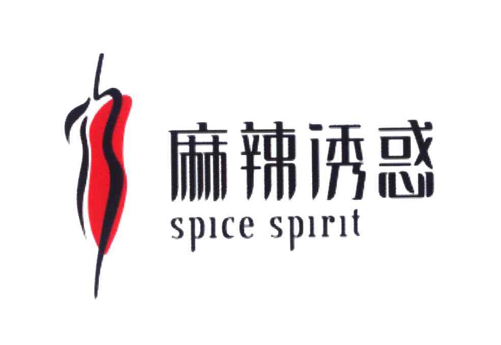 麻辣诱惑 SPICE SPIRIT