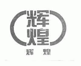 辉煌