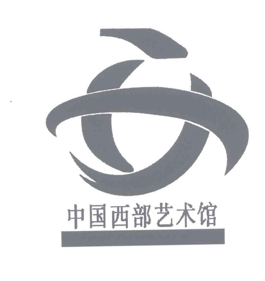 中国西部艺术馆