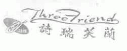 诗瑞芙兰;慧雅;THREE FRIEN
