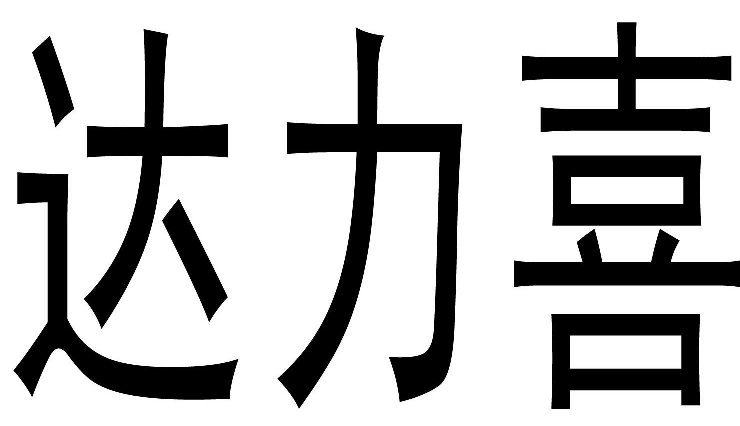 达力喜