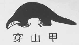 穿山甲