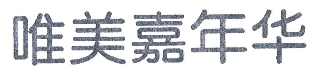 唯美嘉年华