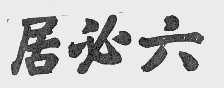 六必居