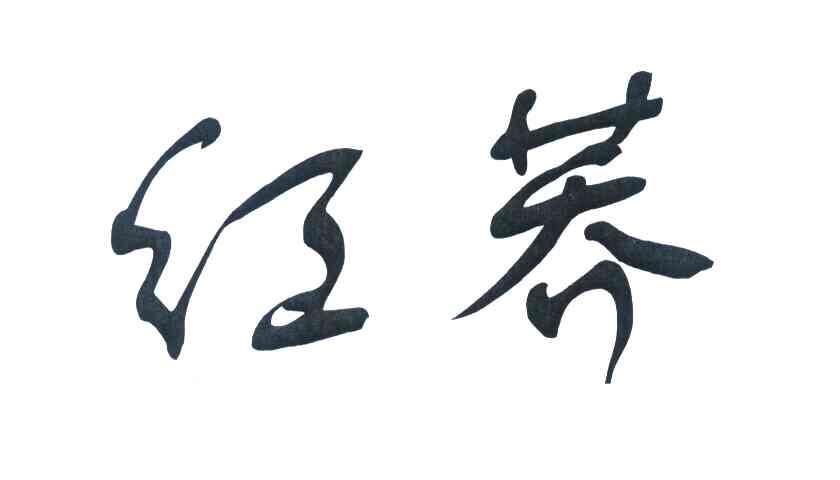 红荞