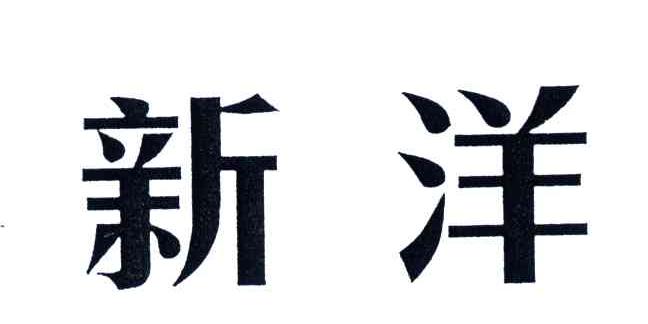 新洋
