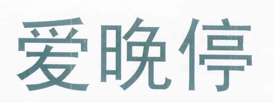 爱晚停